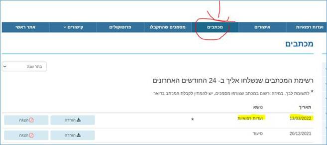 אישור קבלת בקשה לוועדה רפואית לפטור ממס